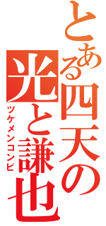 とある四天の光と謙也（ツケメンコンビ）