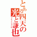 とある四天の光と謙也（ツケメンコンビ）