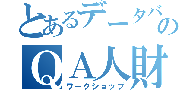 とあるデータバンクのＱＡ人財（ワークショップ）