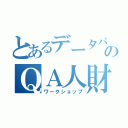 とあるデータバンクのＱＡ人財（ワークショップ）