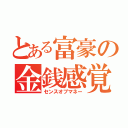 とある富豪の金銭感覚（センスオブマネー）