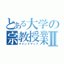 とある大学の宗教授業Ⅱ（マインドマップ）