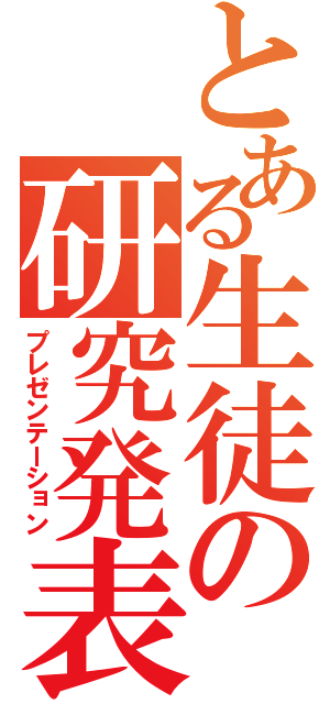 とある生徒の研究発表（プレゼンテーション）