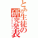 とある生徒の研究発表（プレゼンテーション）