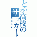 とある高校のサッカー少年（花岡怜央）