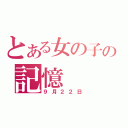 とある女の子の記憶（９月２２日）