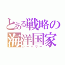 とある戦略の海洋国家（シーパワー）