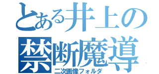 とある井上の禁断魔導書（二次画像フォルダ）