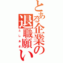 とある企業の退職願い（としあき）