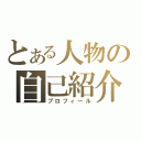 とある人物の自己紹介（プロフィール）