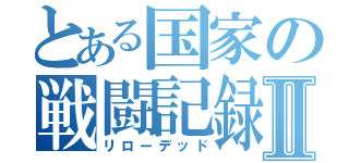 とある国家の戦闘記録Ⅱ（リローデッド）