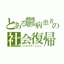 とある鬱病患者の社会復帰（リハビリテーション）