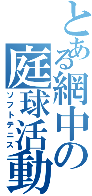 とある網中の庭球活動（ソフトテニス）