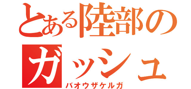 とある陸部のガッシュ！！（バオウザケルガ）