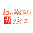 とある陸部のガッシュ！！（バオウザケルガ）