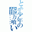 とある少年の能力喰い（バジリスク）