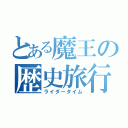 とある魔王の歴史旅行（ライダータイム）