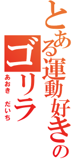 とある運動好きのゴリラ（あおき だいち）