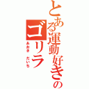 とある運動好きのゴリラ（あおき だいち）