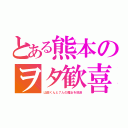 とある熊本のヲタ歓喜（山田くんと７人の魔女を放送）