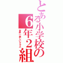 とある小学校の６年２組（世界一楽しいクラス）