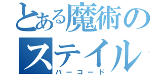 とある魔術のステイル（バーコード）