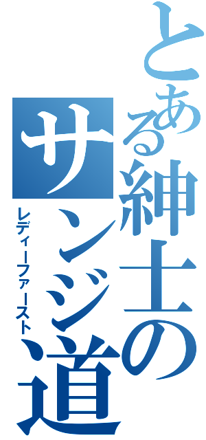 とある紳士のサンジ道（レディーファースト）