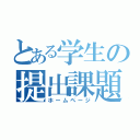 とある学生の提出課題（ホームページ）