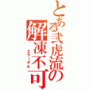 とある弐虎流の解凍不可Ⅱ（　 エラーデル）