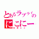 とあるラブライブのにこにー（矢澤にこ）