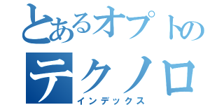 とあるオプトのテクノロジー（インデックス）