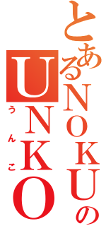 とあるＮＯＫＵのＵＮＫＯ（うんこ）