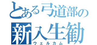 とある弓道部の新入生勧誘（ウェルカム）