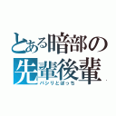 とある暗部の先輩後輩（パシリとぼっち）