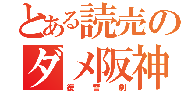 とある読売のダメ阪神（復讐劇）