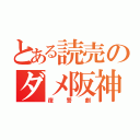 とある読売のダメ阪神（復讐劇）