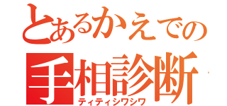 とあるかえでの手相診断（ティティシワシワ）