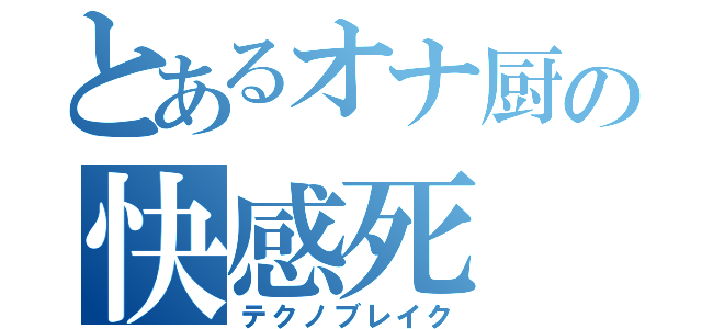 とあるオナ厨の快感死（テクノブレイク）