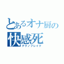 とあるオナ厨の快感死（テクノブレイク）