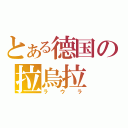 とある德国の拉烏拉（ラウラ）