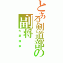 とある剣道部の副将（大原慎平）