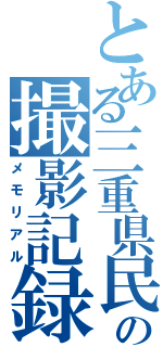 とある三重県民の撮影記録（メモリアル）