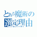 とある魔術の選定理由（せんていりゆう）