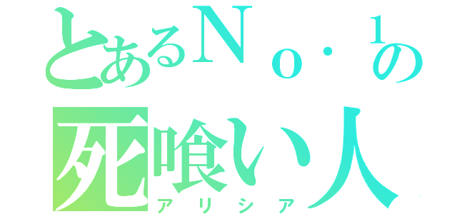 とあるＮｏ．１の死喰い人（アリシア）