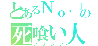 とあるＮｏ．１の死喰い人（アリシア）