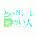 とあるＮｏ．１の死喰い人（アリシア）