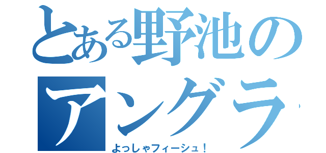 とある野池のアングラ～（よっしゃフィーシュ！）