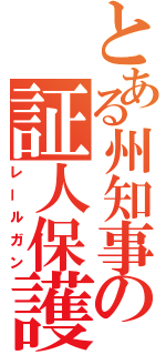 とある州知事の証人保護プログラム（レールガン）