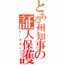 とある州知事の証人保護プログラム（レールガン）