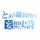 とある蘿莉控の妄想史詩（インデックス）